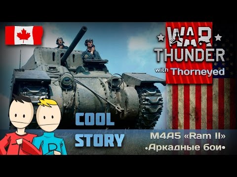 Видео: War Thunder | M4A5 «Ram II» — тру стори