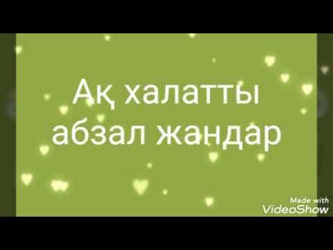 Видео: Біздің Ақ халатты абзал жандар