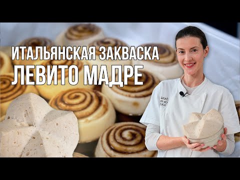 Видео: Все секреты итальянской закваски Левито Мадре