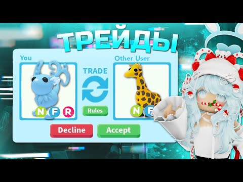 Видео: ТРЕЙДЫ НА НЕОН FLEUR DE ICE | ШОК ТРЕЙДЫ* | Adopt me roblox