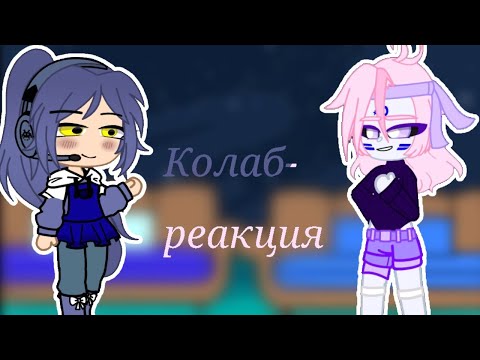 Видео: Реакция Спутников на тик ток /колаб с @silena_gomez\