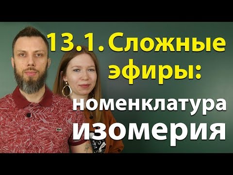 Видео: 13.1.  Сложные эфиры: строение, номенклатура, изомерия. ЕГЭ по химии