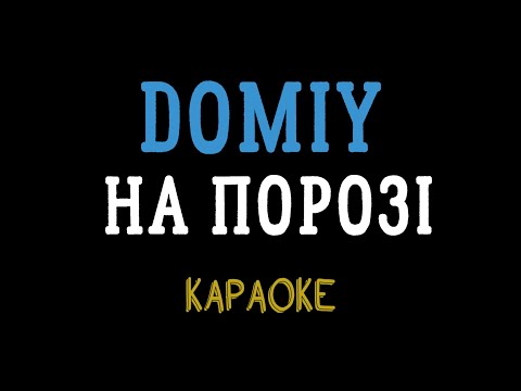 Видео: Domiy - На порозі (караоке, мінус, інструментал, мінусовка)