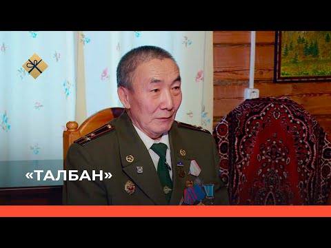 Видео: «Талбан» биэриигэ: чемпион Айал Лазарев аҕата (12.01.22)