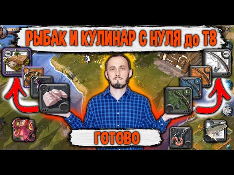 Видео: Albion Online Рыбалка и Кулинария с Нуля до Т8