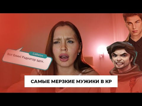 Видео: САМЫЕ МЕРЗКИЕ МУЖИКИ КЛУБА РОМАНТИКИ снова на мой СКРОМНЫЙ вкус