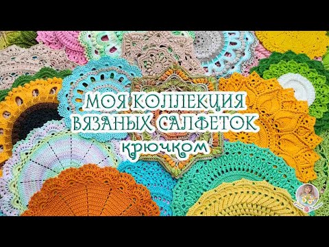 Видео: Моя коллекция ВЯЗАНЫХ САЛФЕТОК🧶 Зачем мне столько?🤫 Как и где храню😉