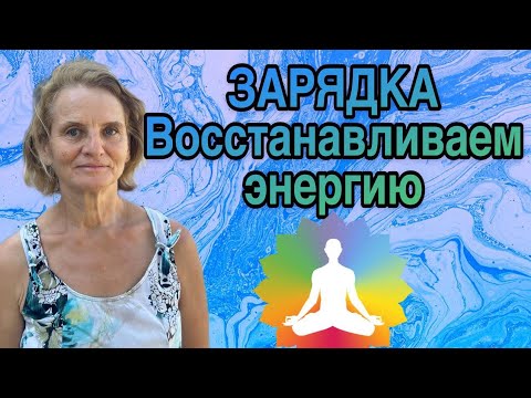 Видео: Как набрать энергию. Зарядка легко и в удовольствие