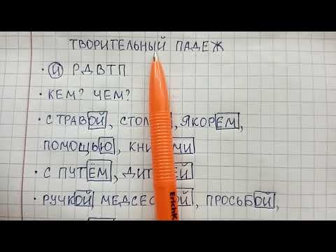 Видео: Творительный падеж существительных - на какие вопросы он отвечает, чем отличается от других падежей