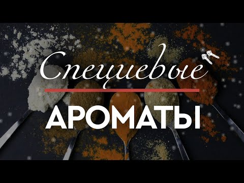 Видео: ЧЕМ ПАХНЕТ В ЛАВКЕ СПЕЦИЙ: пряные ароматы в коллекции