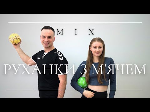Видео: Збірка Руханок з М'ячем | Фітнес З М'ячем | Сімейна Руханка з М'ячем | Розминка З М'ячем
