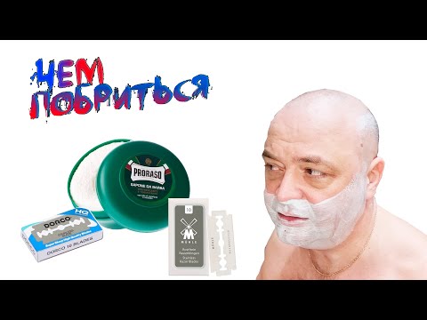 Видео: Лезвия DORCO vs MUHLE. Мыло для бритья PRORASO. Чем побриться?