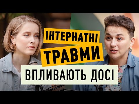 Видео: Інтернатні травми впливають досі: прийомна мама з 9-річним досвідом | Мамо, я вдома!