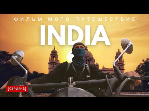 Видео: ИНДИЯ мотопутешествие вокруг страны | Серия-3 Джайпур-Дели-Ришикеш | Ничего не предвещало быть беде
