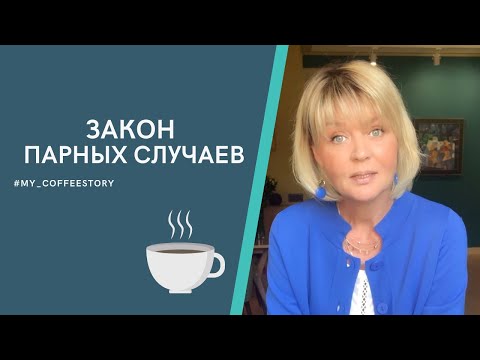 Видео: ЗАКОН ПАРНЫХ СЛУЧАЕВ #my_coffeestory #кофестория