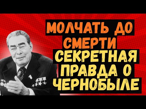 Видео: КРЕМЛЬ УБИЛ МИЛЛИОНЫ: Секретная Правда о Чернобыле, Которую Скрывали 40 Лет!
