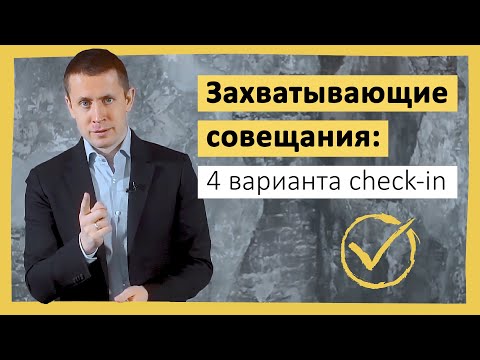 Видео: Захватывающие совещания: 4 варианта check-in