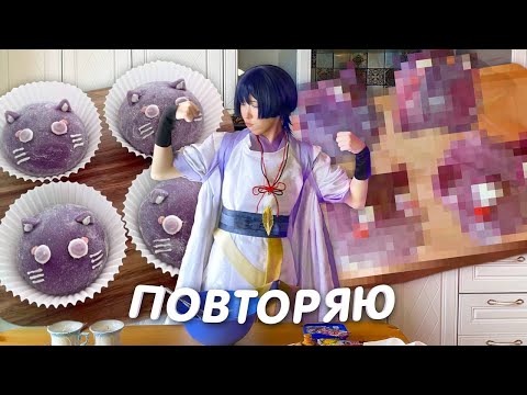 Видео: Готовлю мотти В КОСПЛЕЕ Кабукимоно.. *неожиданно*