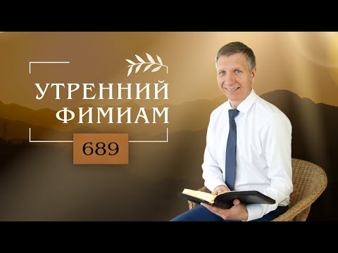 Видео: Утренний фимиам 689. Утешитель