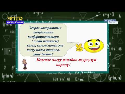 Видео: 8-класс | Алгебра | Квадраттык теңдеме, толук эмес квадраттык теңдеме