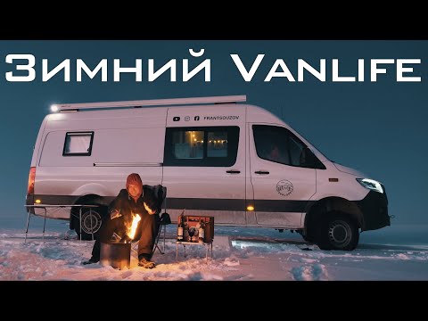 Видео: Зимний #Vanlife — Начало пути