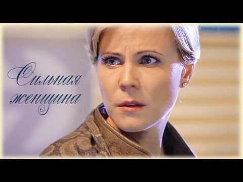 Видео: Сильная Женщина плачет (Брагин & Нарочинская / Аверин & Куликова)