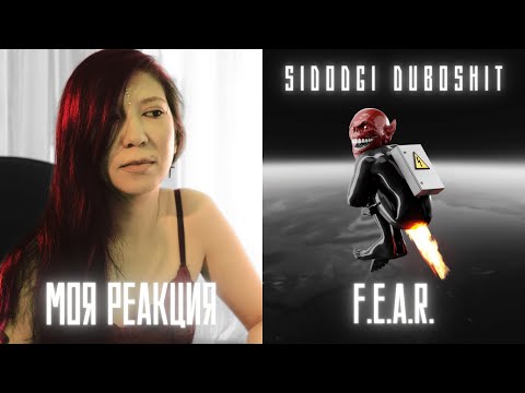 Видео: РЕАКЦИЯ ПРЕПОДАВАТЕЛЯ ВОКАЛА НА SIDODGI DUBOSHIT - F.E.A.R.