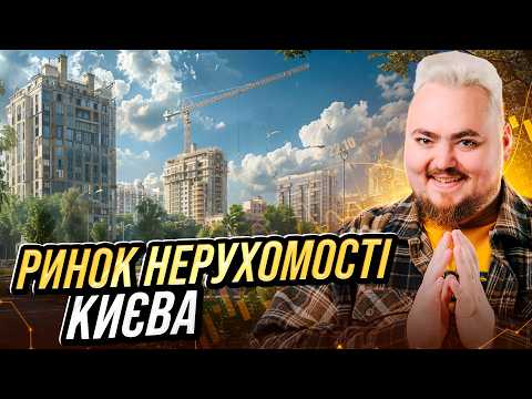 Видео: Що чекає на ринок нерухомості у Києві найближчим часом?