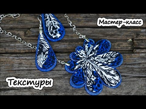 Видео: Полимерная глина - текстуры от Cernit * Мастер-класс по лепке из пластики с использованием текстур