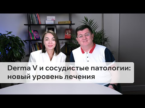 Видео: Сабит Бексеитович | Всё о сосудистых патологиях кожи и лазерном лечении Derma V