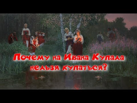 Видео: Праздник бога Купалы. Почему на Ивана Купала нельзя купаться?