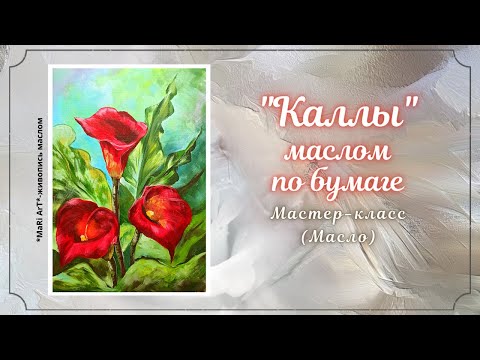 Видео: 🎨"КАЛЛЫ" МАСЛО. КАК НАПИСАТЬ ЦВЕТОК КАЛЛЫ. ПОДРОБНЫЙ УРОК #живописьмаслом #какнарисовать #oil
