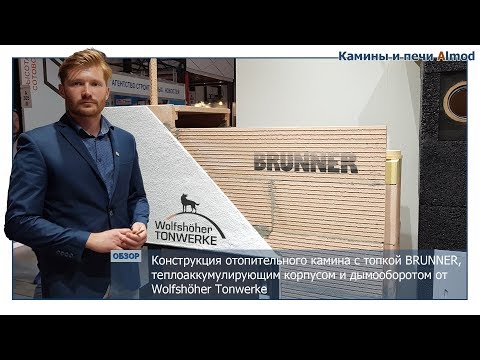 Видео: Отопительный камин с топкой Brunner, облицовкой и дымооборотом от Wolfshoher Tonwerke