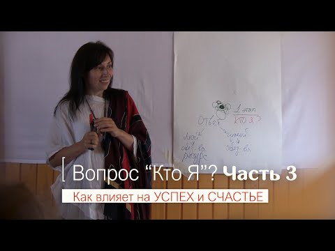 Видео: Кто Я? (Часть 3) | автор Наталья Качанова