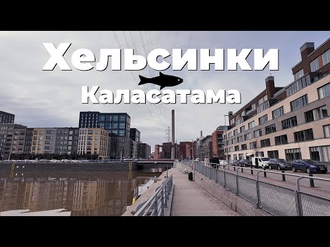 Видео: Финляндия: случайная прогулка по самому рыбному району Хельсинки, финские новостройки | VLOG