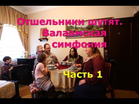 Видео: Отшельники шутят. Валаамская симфония. Часть 1