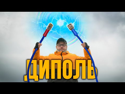 Видео: Диполь с перемычками - лучшая антенна начинающего радиолюбителя.