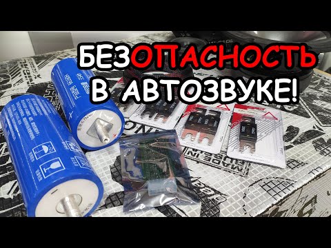 Видео: Мифы АВТОЗВУКА: предохранитель не нужен!