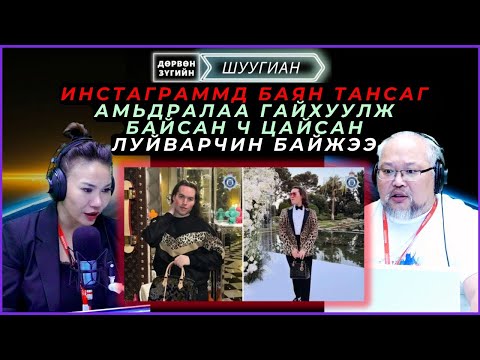 Видео: Дөрвөн зүгийн шуугиан | 2025-06-25 | Инстаграммд баян тансаг ч үнэндээ цайсан луйварчин байжээ