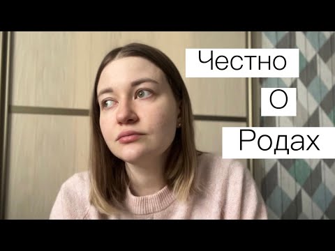 Видео: История Моих Ужасных Родов | Эпизио | Звала врачей | Областной Перинатальный Центр | Новосибирск