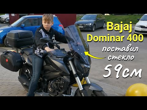 Видео: Установил ветровое стекло 59 см на Bajaj Dominar 400