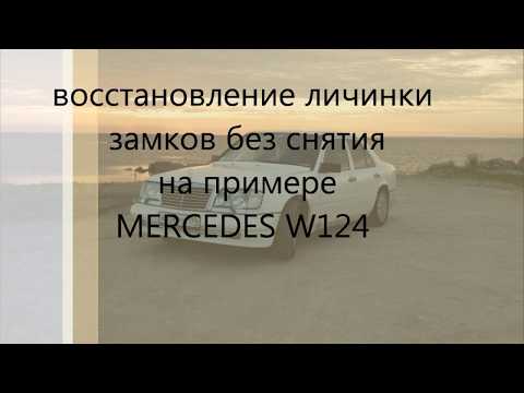 Видео: Восстановление закисшей личинки замка без снятия на примере Мерседес W124