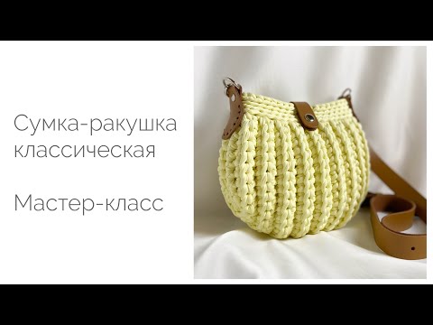 Видео: Сумка-ракушка из трикотажной пряжи. Мастер-класс