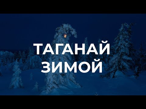 Видео: Зимний Таганай, одиночный поход в заснеженные горы с ночевкой в тепле и уюте.