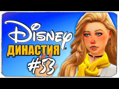 Видео: Самая быстрая свадьба! Сбегаем от злой сестры!  - Династия Дисней - The Sims 4 (Симс 4)