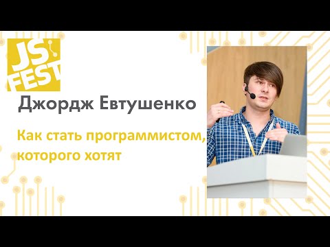 Видео: Как стать программистом, которого хотят. Джордж Евтушенко. JS Fest 2019 Autumn