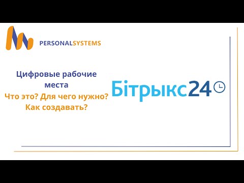 Видео: Цифровые рабочие места в Битрикс24. Что это, для чего нужны и как создать?