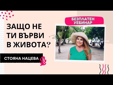 Видео: 😵‍💫ЗАЩО НЕ ТИ ВЪРВИ В ЖИВОТА?