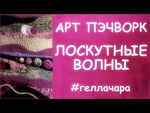 Видео: ПОТРЯСАЮЩИЙ АРТ ПЭЧВОРК ШЬЕМ ЛОСКУТНЫЕ ВОЛНЫ