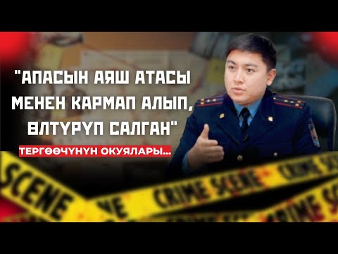 Видео: АПАСЫН АЯШ АТАСЫ МЕНЕН КАРМАП АЛЫП, ӨЛТҮРҮП САЛГАН...